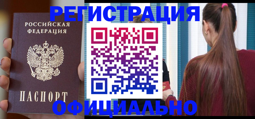 временная регистрация для всех в Красноармейске